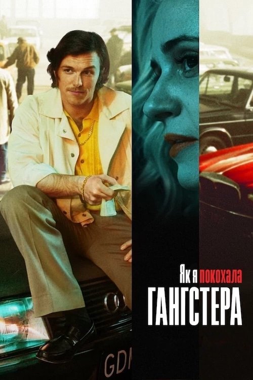 Постер до Як я покохала гангстера