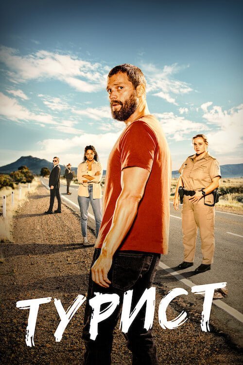 Постер до Турист