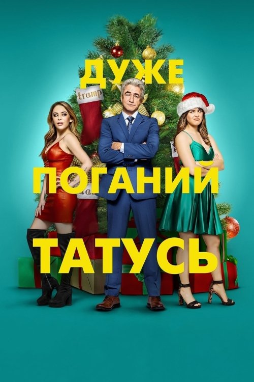 Постер до Дуже поганий татусь