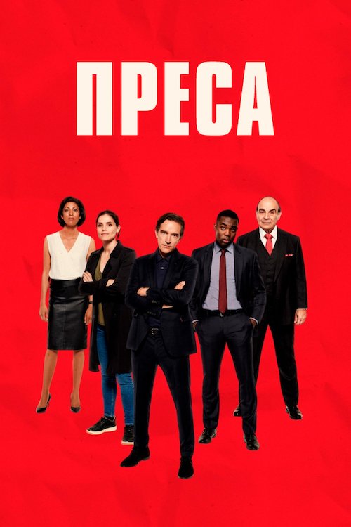 Постер до Преса