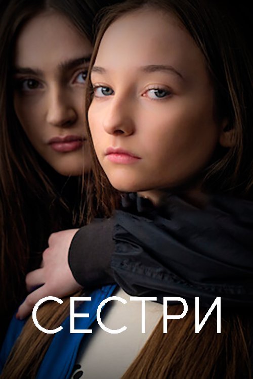 Постер до Сестри