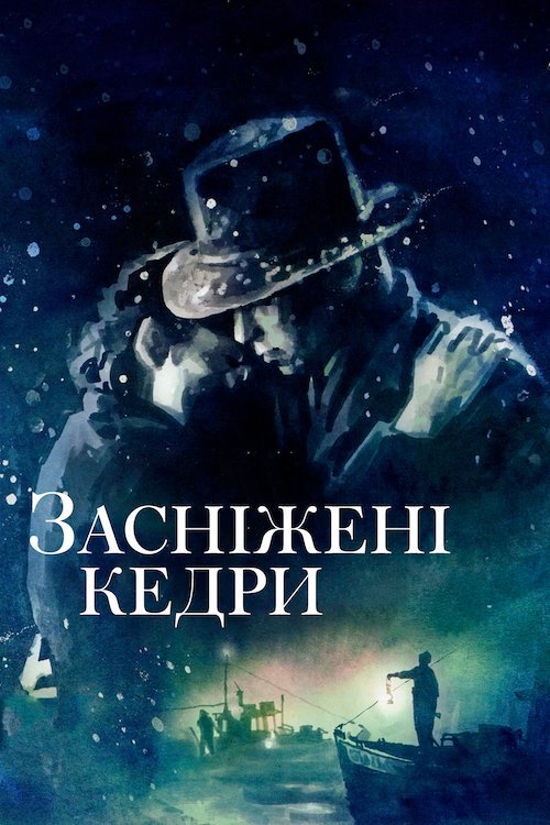 Постер до Засніжені кедри