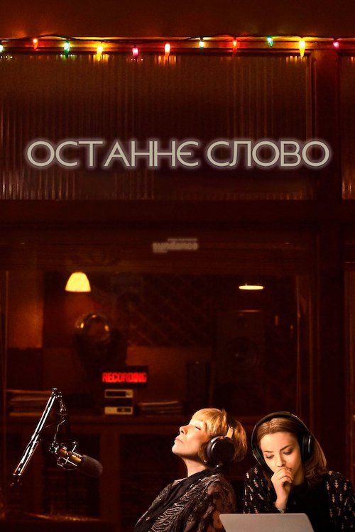 Постер до Останнє слово