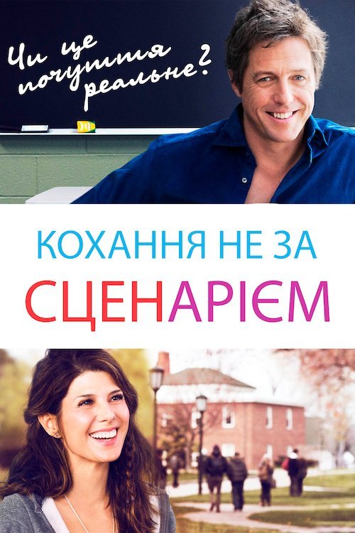 Постер до Кохання не за сценарієм