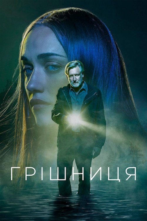 Постер до Грішниця