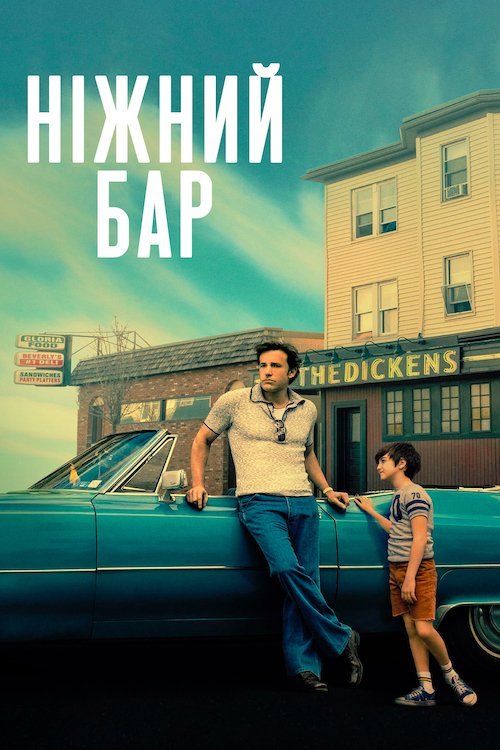 Постер до Ніжний бар
