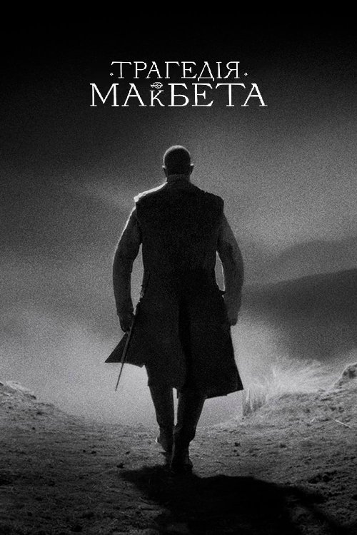 Постер до Трагедія Макбета
