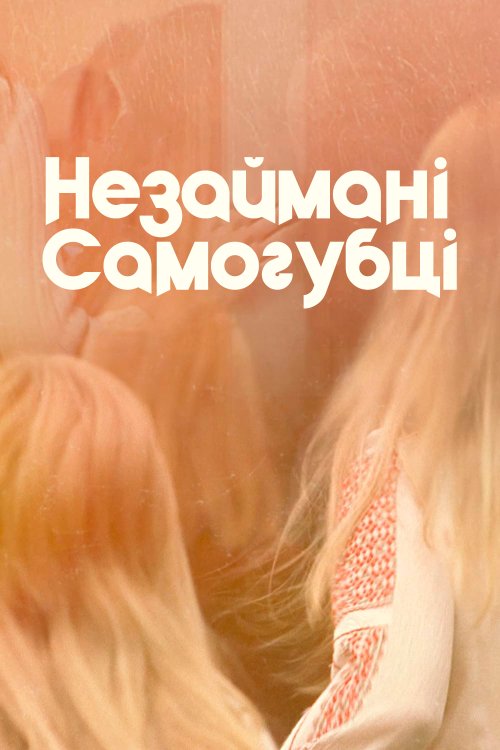 Постер до Незаймані самогубці