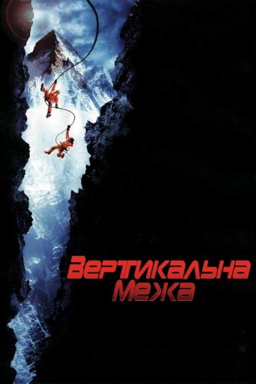 Постер до Вертикальна межа / Вертикальний рубіж