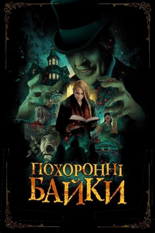 Постер до Похоронні байки