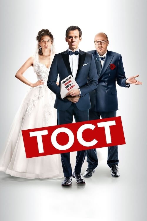 Постер до Тост