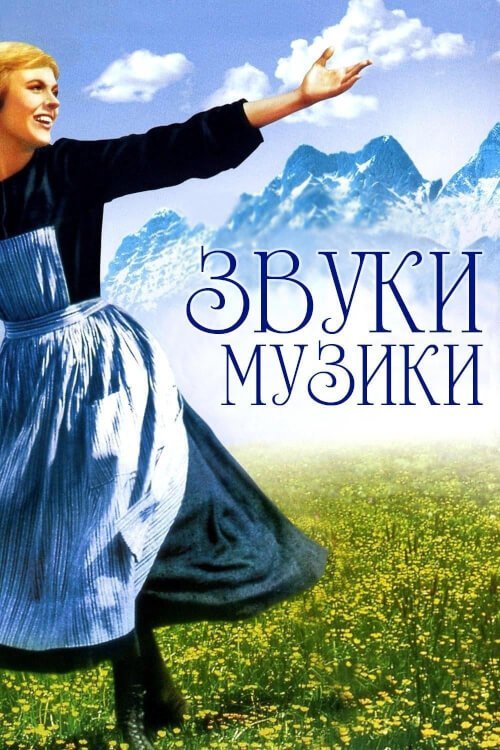 Постер до Звуки музики