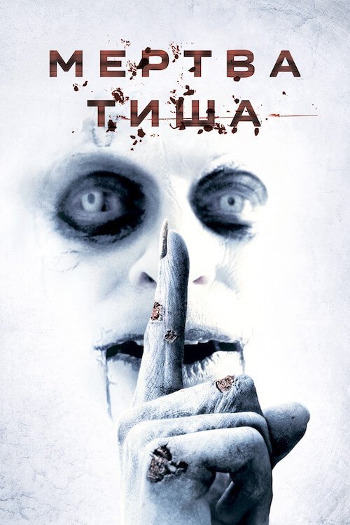 Постер до Мертва тиша