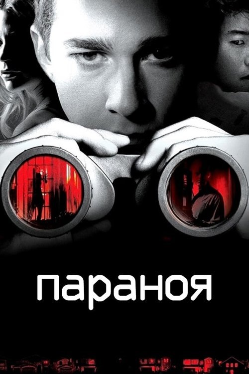 Постер до Параноя