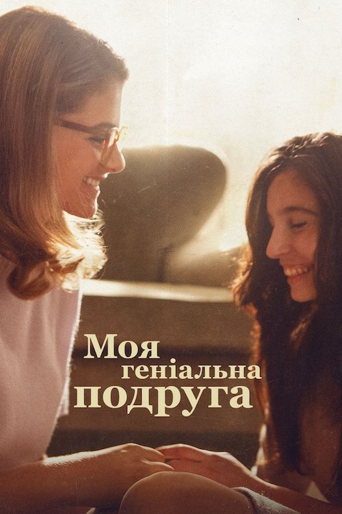 Постер до Моя геніальна подруга