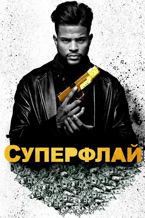 Постер до СуперФлай