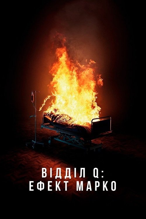 Постер до Відділ Q: Ефект Марко
