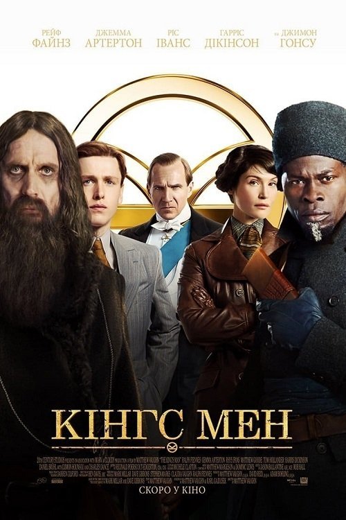 Постер до Кінгс Мен / Кінґс Мен