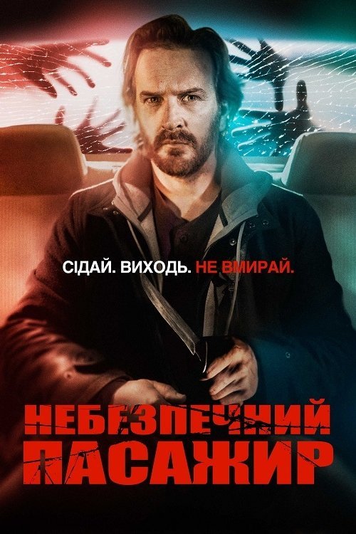 Постер до Небезпечний пасажир