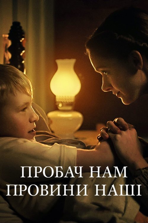 Постер до Пробач нам провини наші