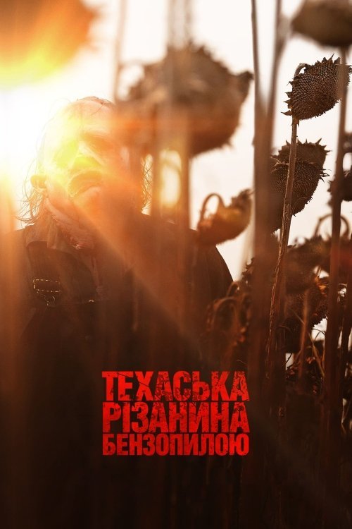 Постер до Техаська різанина бензопилою