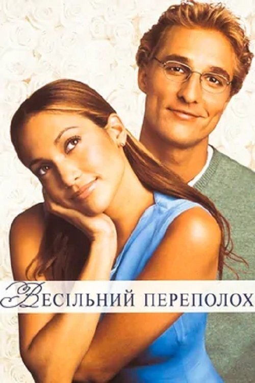 Постер до Весільний переполох