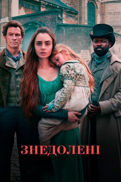 Постер до Знедолені