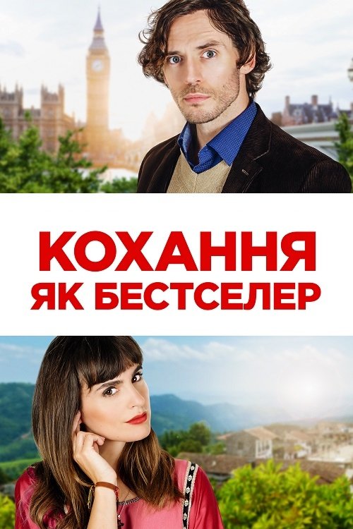 Постер до Кохання як бестселер