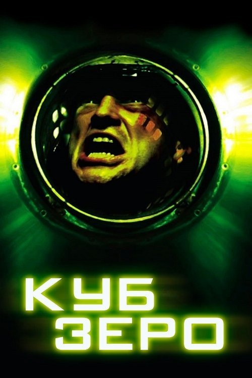 Постер до Куб Зеро / Куб Нуль