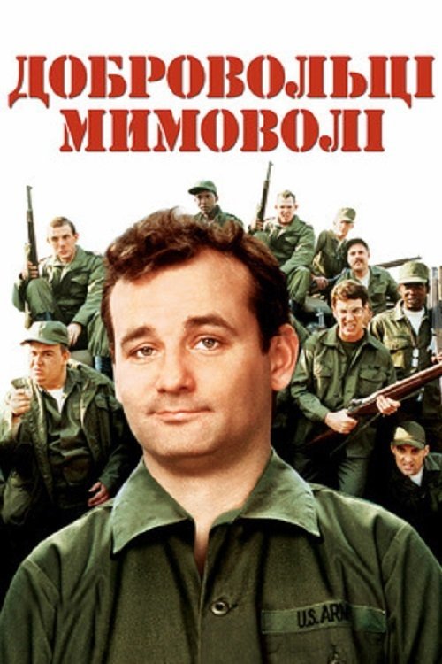 Постер до Добровольці мимоволі