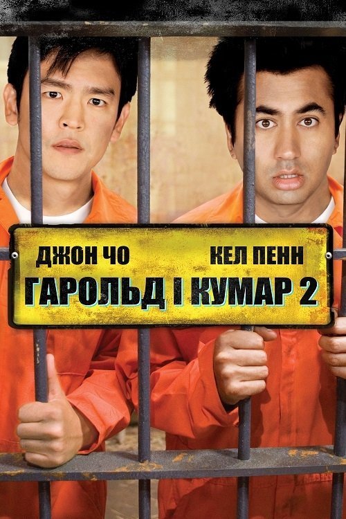 Постер до Гарольд і Кумар: Втеча з Гуантанамо