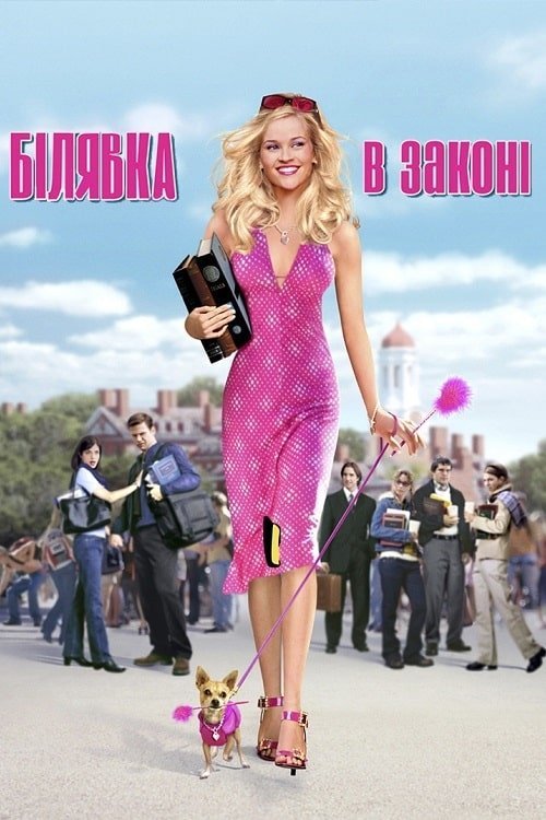 Постер до Білявка в законі / Блондинка в законі