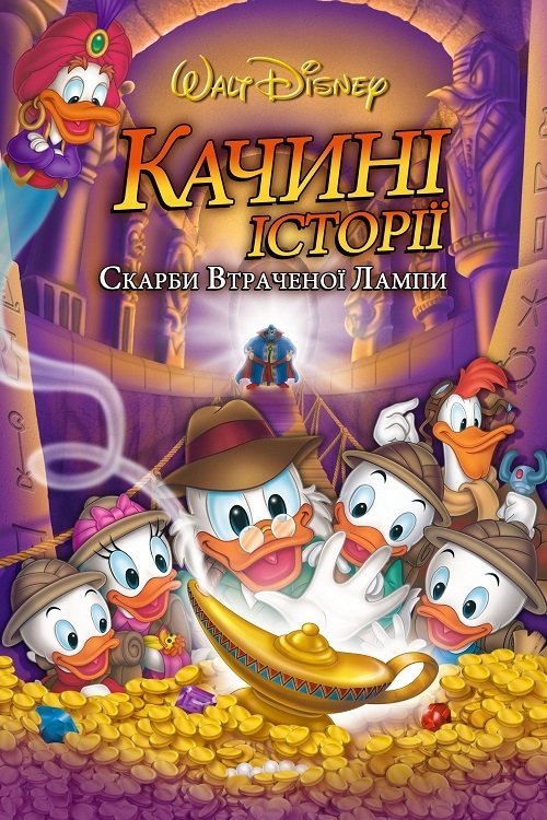 Постер до Качині історії: Скарби загубленої лампи