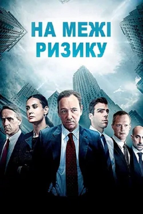Постер до На межі ризику