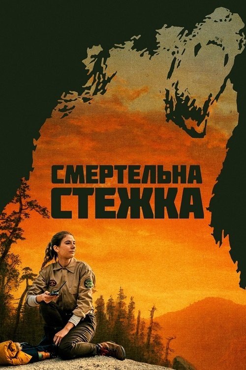 Постер до Смертельна стежка