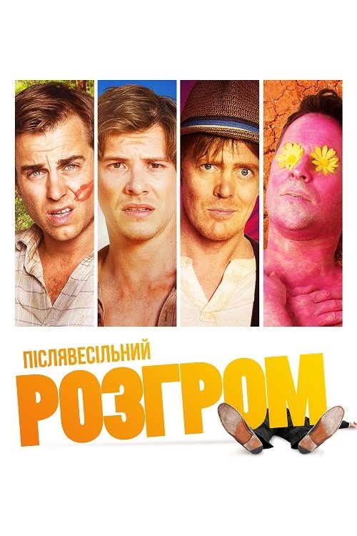 Постер до Післявесільний розгром
