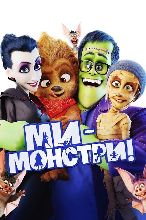 Постер до Ми - монстри!
