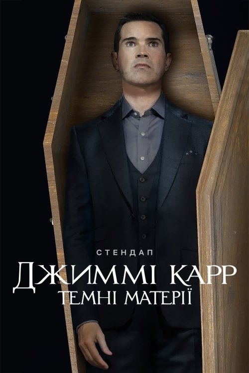 Постер до Джиммі Карр: Темні матерії