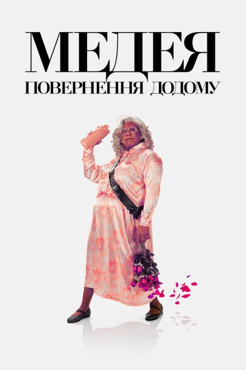 Постер до Медея: Повернення додому