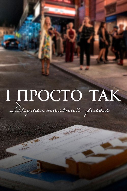 Постер до І просто так... Документальний фільм