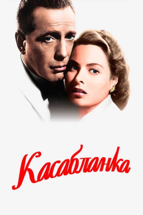 Постер до Касабланка