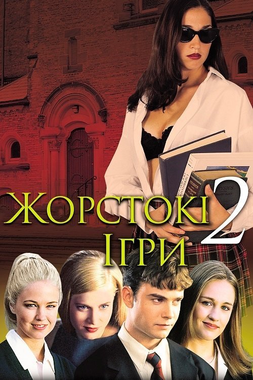 Постер до Жорстокі ігри 2
