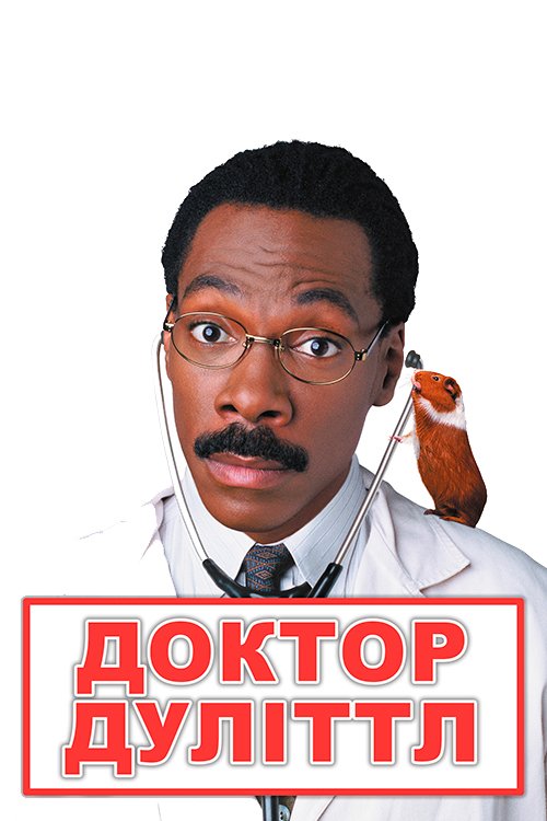 Постер до Доктор Дуліттл