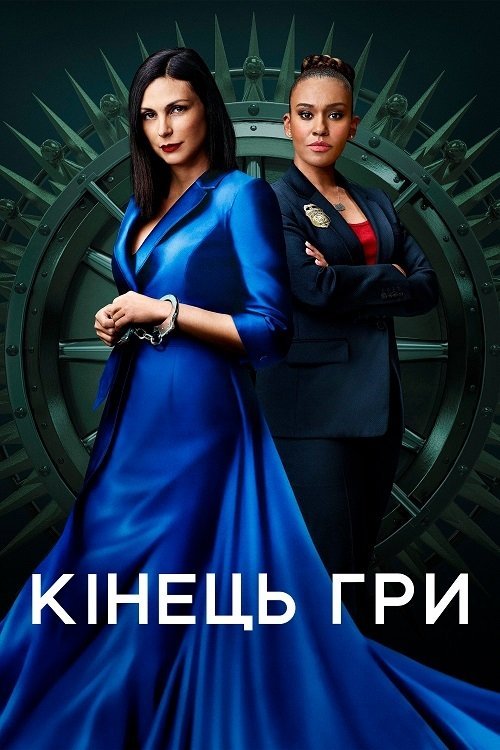 Постер до Кінець гри