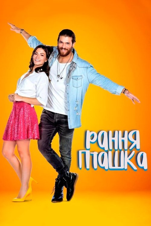 Постер до Рання Пташка
