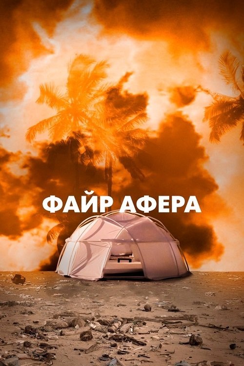 Постер до Файр Афера / Афера фестивалю Fyre