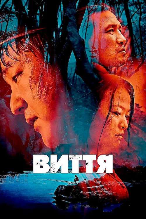 Постер до Виття