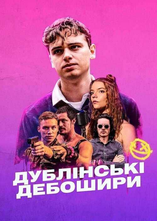 Постер до Дублінські дебошири