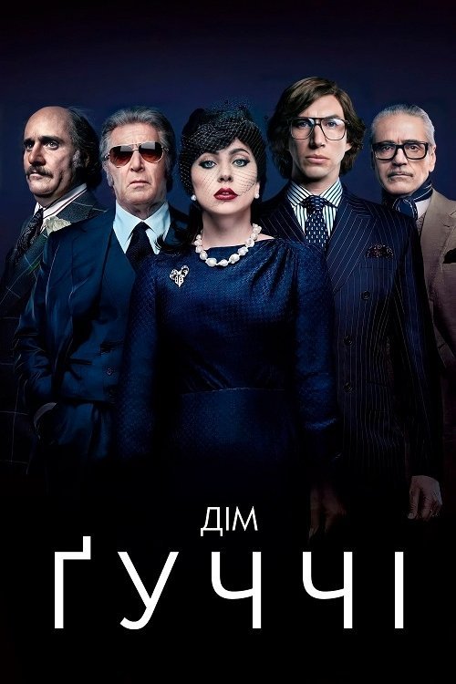 Постер до Дім Ґуччі