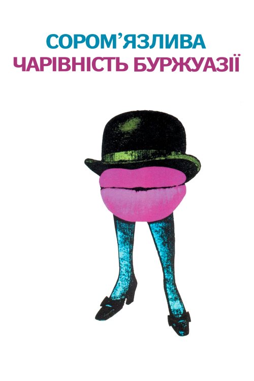 Постер до Сором'язлива чарівність буржуазії / Скромна привабливість буржуазії
